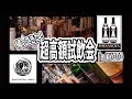 【ウイスキー】帰ってきた!!︎激ヤバウイスキー試飲会
