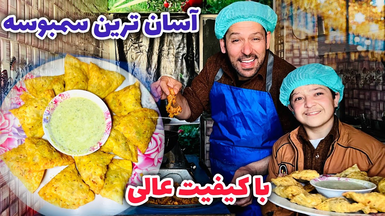 فهیم فیضی: طرز تهیه سمبوسه خوشمزه به طریقه آسان و با کیفیت #food #viralvideo #comedy 