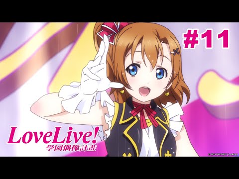 Love Live! 一期 第11話【最棒的演唱會】｜Muse木棉花 動畫 線上看