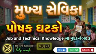 મુખ્ય સેવિકા | પોષક ઘટકો ભાગ - 2 | Job &amp; Technical Knowledge મુદ્દા 2 #gpssb #મુખ્યસેવિકા