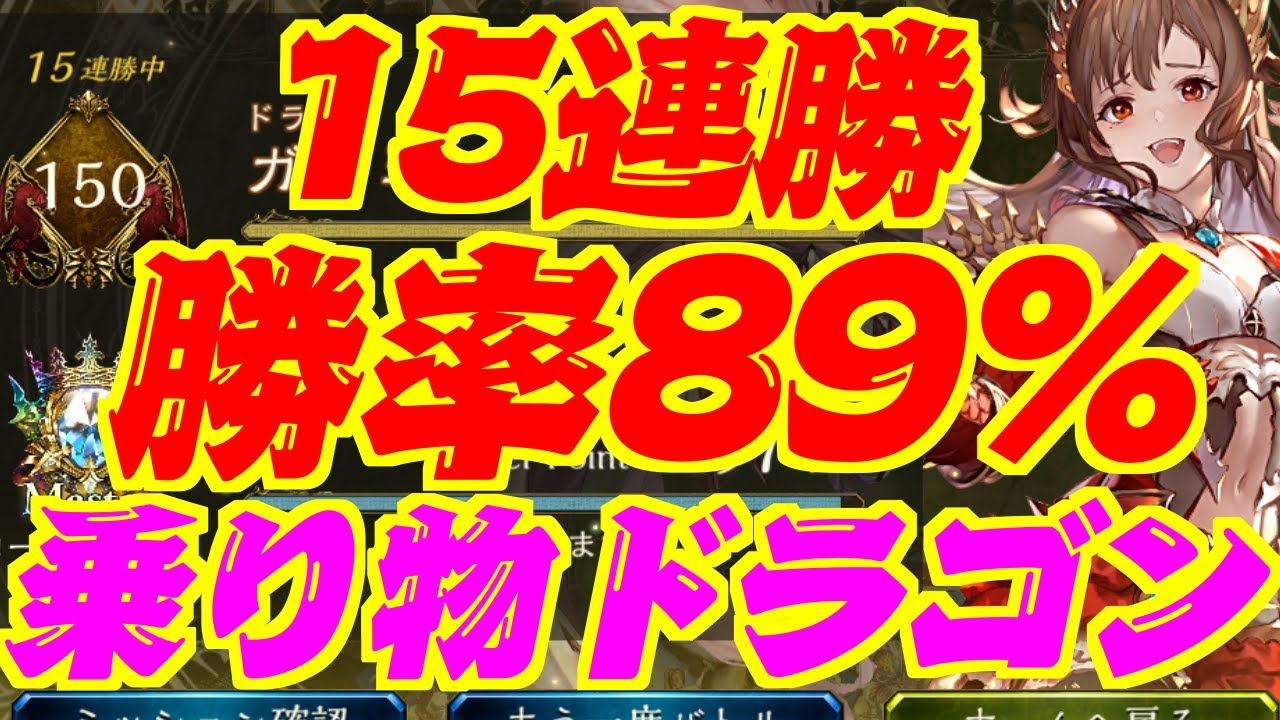 １５連勝 勝率 圧倒的最強の乗り物ドラゴン シャドウバース シャドバ実況動画まとめ速報
