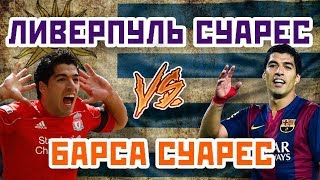 СУАРЕС БАРСЕЛОНА vs СУАРЕС ЛИВЕРПУЛЬ - Один на один