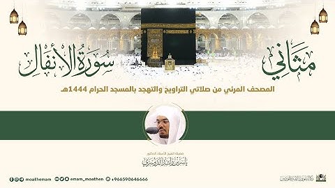 (سورة الأنفال) مثاني المصحف الصوتي والمرئي من صلاتي التراويح والتهجد بالمسجد الحرام لعام 1444هـ.