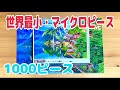 【マイクロピース】1,000ピースのジグソーパズル