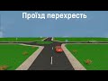 Проїзд перехресть-2020