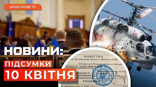 ⚡️МОБІЛІЗАЦІЯ: ключові зміни. Авіатроща російського Ка-27. Затримали “ексрегіонала” // Новини