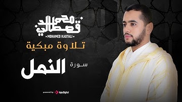 تلاوة مبكية | سورة النمل | محمد قصطالي