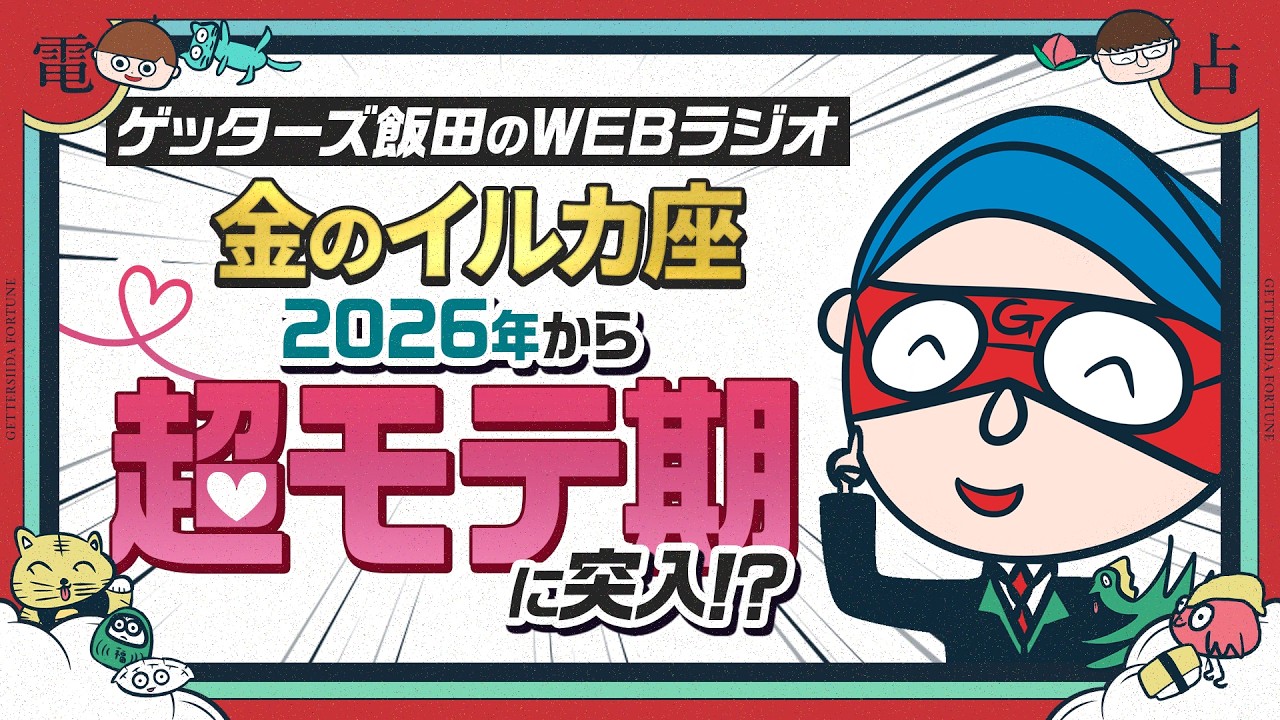 「金のイルカ座」2026年から超モテ期に突入！？【ゲッターズ飯田のWebラジオ Vol.3 第20回】