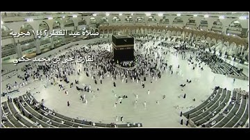 القارئ يحيى حكمي صلاة عيد الفطر 1442 هجرية
