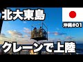 北大東島31歳ひとり旅。クレーンでしか上陸できない絶海の孤島。リアルクレーンゲーム【沖縄#01】