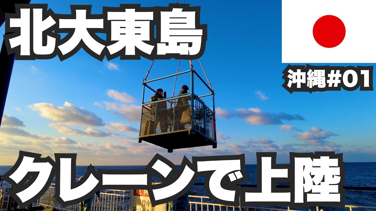 北大東島31歳ひとり旅 クレーンでしか上陸できない絶海の孤島 リアルクレーンゲーム 沖縄 01 Youtube