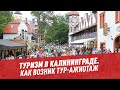 Туризм в Калининграде: как возник повышенный спрос на город — Отпуск каждый день