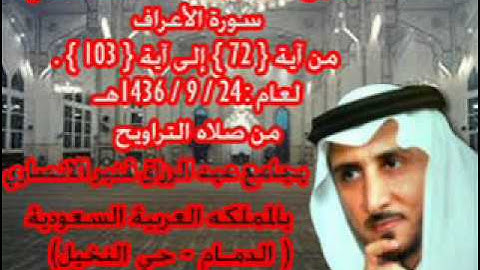 الشيخ خالد القحطاني سورة الاعراف من 72 الى 103 لعام 24 9 1436هـ