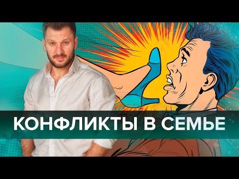 Семейные конфликты. Почему они происходят и как их разрешить?