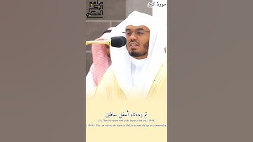 سورة التين كاملة للشيخ أ.د.ياسر الدوسري