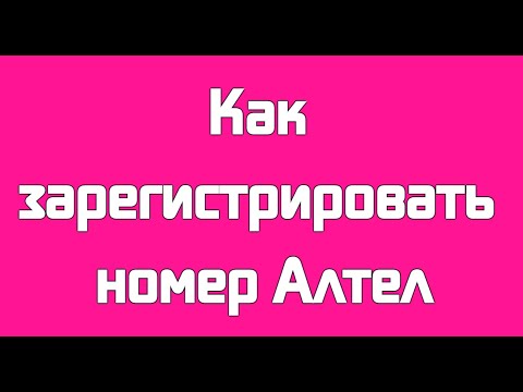 Как зарегистрировать номер Алтел