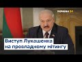 Провладний мітинг у Мінську: Лукашенко звернувся до білорусів