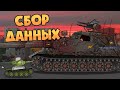 Сбор данных - Мультики про танки