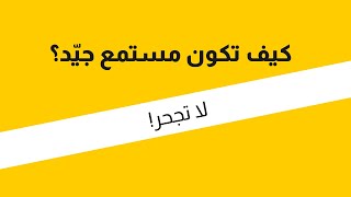 مهارات التواصل | كيف تكون مستمع جيّد