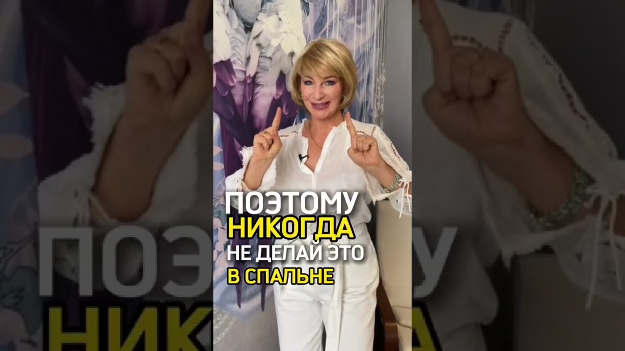 Спальня по Фэн Шуй ☯️ НИКОГДА НЕ ДЕЛАЙТЕ ЭТОГО В СПАЛЬНЕ ❌ Хороший Фен Шуй вашего дома