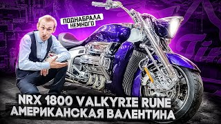 Невероятной редкий мотоцикл или монумент Honda NRX1800 Valkyrie Rune