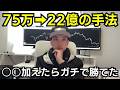22億の手法を誰でもできるように○○加えたらやばいことになりました!