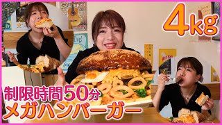 【大食い】巨大な❣「メガハンバーガー 4.0kg」制限時間50分でチャレンジしてきました。( Otsuka Momoko / 大塚桃子 ) モッパン