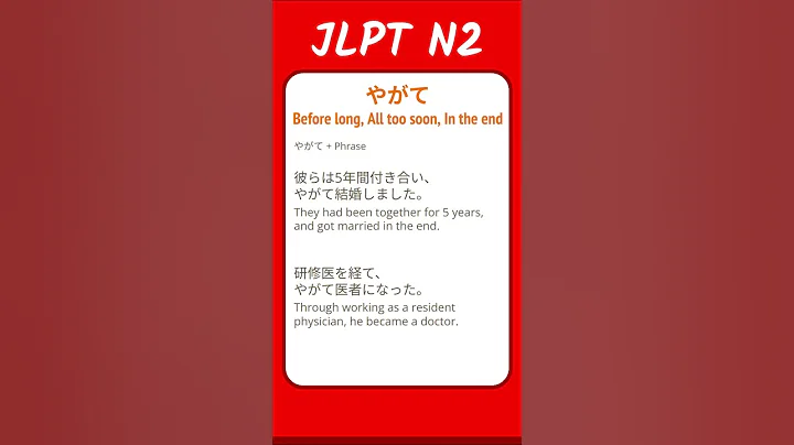 やがて - Before long, All too soon, In the end - JLPT N2 Quick Grammar