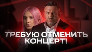 Бородин требует ОТМЕНИТЬ концерт! / Даша Корейка хочет выступить с концертом в Саратове