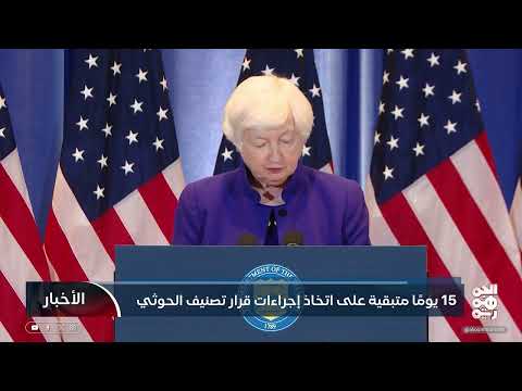 15 يومًا متبقية على اتخاذ إجراءات قرار تصنيف المليشيا