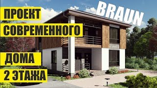 ПРОЕКТ ДОМА.  2 ЭТАЖА.  3 СПАЛЬНИ +1 КАБИНЕТ. ДОМ 120 КВ. МЕТРОВ. 8,8 на 10,8 метров. BRAUN