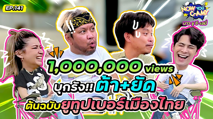 Now You C-Amy EP.141 I บุกรัง!! ต้า+ยัด ต้นฉบับยูทูบเบอร์เมืองไทย @chaisoro