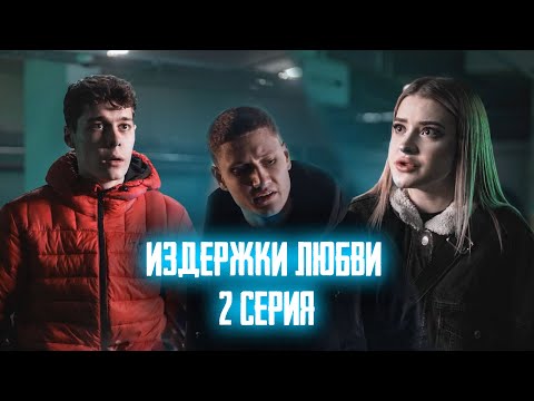 Издержки Любви 2 Серия