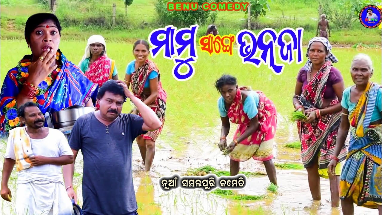 Mamu Sange Bhanja//,//New Sambalpuri Comedy//new letest Comedy//Benu Comedy
