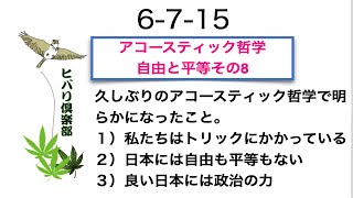 アコースティック哲学：「自由と平等 その（8）」