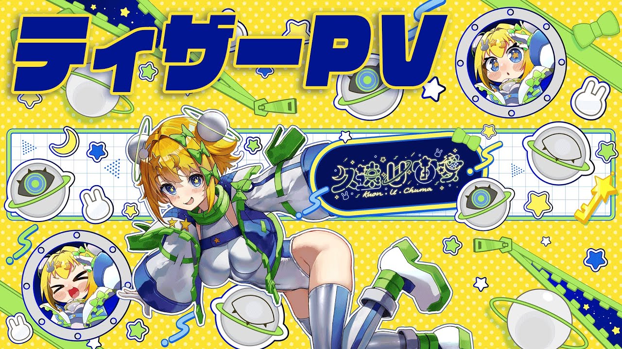 ティザーPV 】久遠・U・宙愛「無限の愛をお届け中！地球に夢中な宇宙人 ...