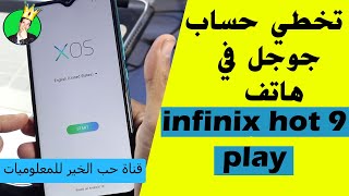 الحلقة 301 : تخطي حساب جوجل في هاتف انفنيكس هوت 9 بلاي /  infinix hot 9 play frp bypass