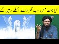 Jannat Me Sab Ghar Waly Ik Sathh Rayhn Gy Engineer Muhammad Ali Mirza Jannat Me Sab Ghar Waly Ik Sathh Rayhn Gy Engineer Muhammad Ali Mirza