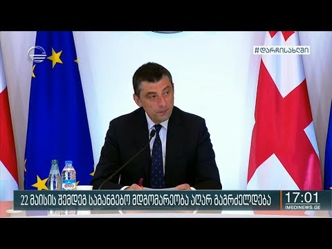 პრემიერ-მინისტრი მზადაა საქართველოს პარლამენტში მივიდეს