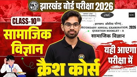 यही आएगा🔥,Class 10 Social Science Important Question 2026 |  Class 10 Social Science Jac Board 2026