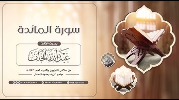 سورة المائدة  || #عبدالله_الخلف 1443هـ