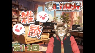【雑談配信】メイの定期雑談配信(第13回)　 2024/09/24 19:00～