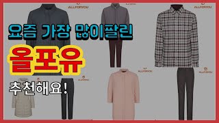 올포유 추천 판매순위 Top10 || 가격 평점 후기 비교