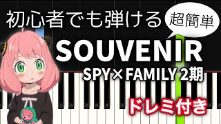 【簡単ピアノ】SOUVENIR / BUMP OF CHICKEN【アニメ『SPY×FAMILY』2期 OP】