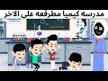مدرسه كيميا راحت منها قصه ممتعه 
