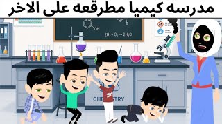 مدرسه كيميا راحت منها قصه ممتعه
