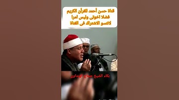 الشيخ حجاج الهنداوى يتلو ماتيسر من سورة العلق