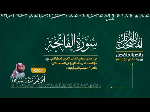 سورة الفاتحة بصوت القارئ أبو عمر قدرت الله