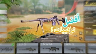 CoD mobile |  كود موبايل أفضل تركيبات ل سنايبر DL Q33 