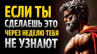 видео: ВСЕГО ЗА 1 НЕДЕЛЮ ВАША ЖИЗНЬ ИЗМЕНИТСЯ, ЕСЛИ ПРИМЕНИТЕ ЭТИ ПРИНЦИПЫ _ Стоицизм картинка: ВСЕГО ЗА 1 НЕДЕЛЮ ВАША ЖИЗНЬ ИЗМЕНИТСЯ, ЕСЛИ ПРИМЕНИТЕ ЭТИ ПРИНЦИПЫ _ Стоицизм